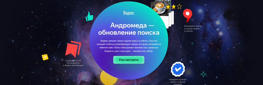 Андромеда Яндекс